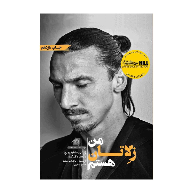 کتاب من زلاتان هستم نوشته زلاتان ابراهیموویچ
