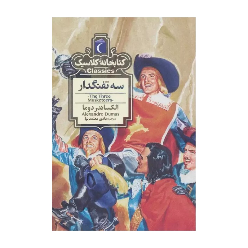 کتابخانه کلاسیک (سه تفنگدار)(جیبی) اثر الکساندر دوما