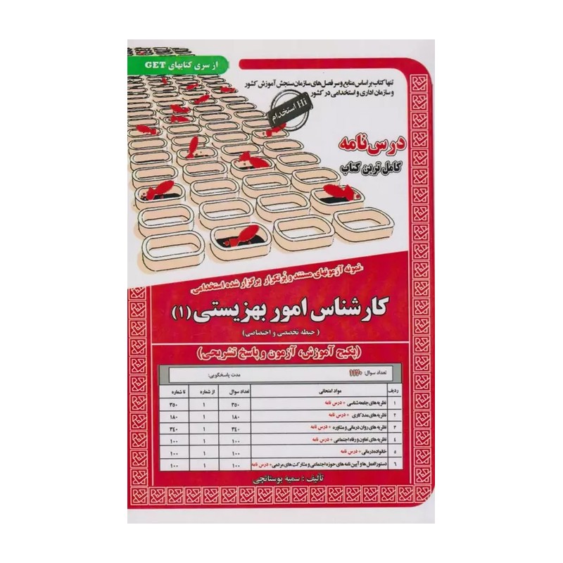 کتاب  استخدامی کارشناس امور بهزیستی 1 تخصصی و اختصاصی ( آموزش ، آزمون و پاسخ) سامان سنجش
