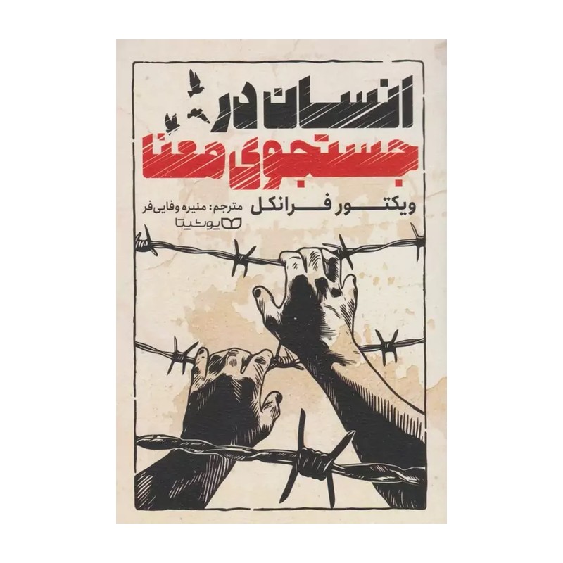 کتاب انسان در جستجوی معنا اثر ویکتور فرانکل انتشارات یوشیتا