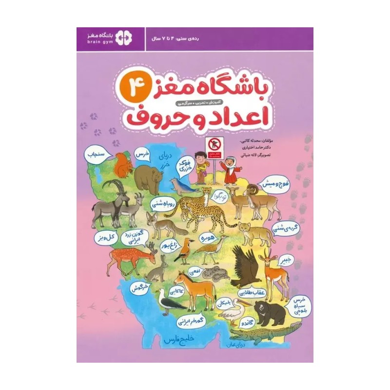 کتاب باشگاه مغز اعداد و حروف 4 (انتشارات مهرسا)