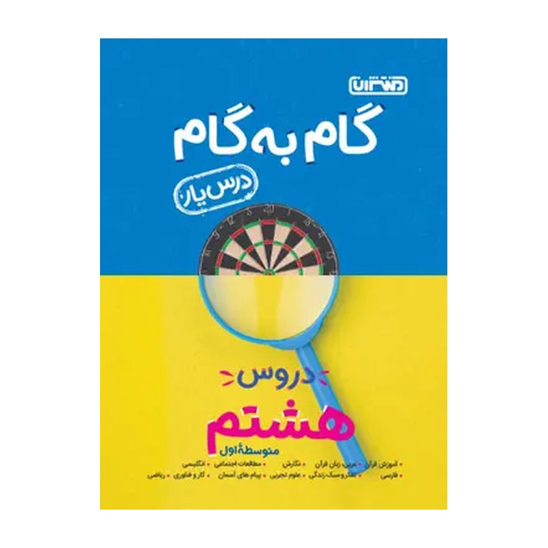 گام به گام هشتم (انتشارات منتشران -درسیار کلیه دروس )