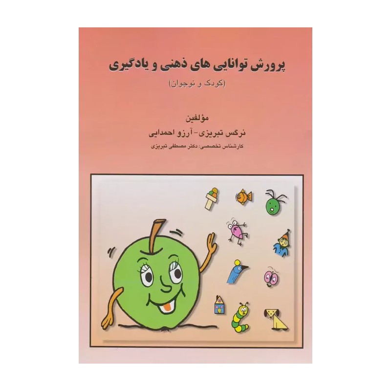 کتاب پرورش توانایی های ذهنی و یادگیری اثر نرگس تبریزی و آرزو احمدایی نشر مبنا