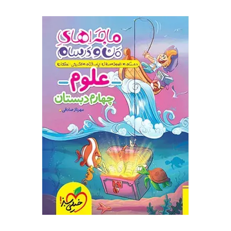 کتاب ماجراهای من و درسام علوم چهارم دبستان خیلی سبز