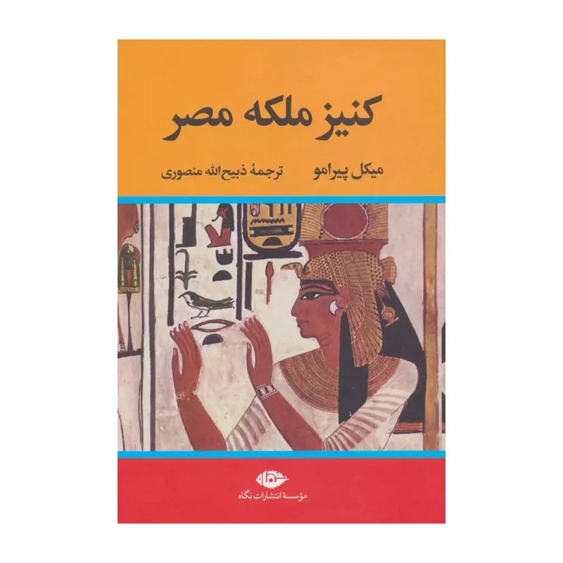 کنیز ملکه مصر نشر نگاه