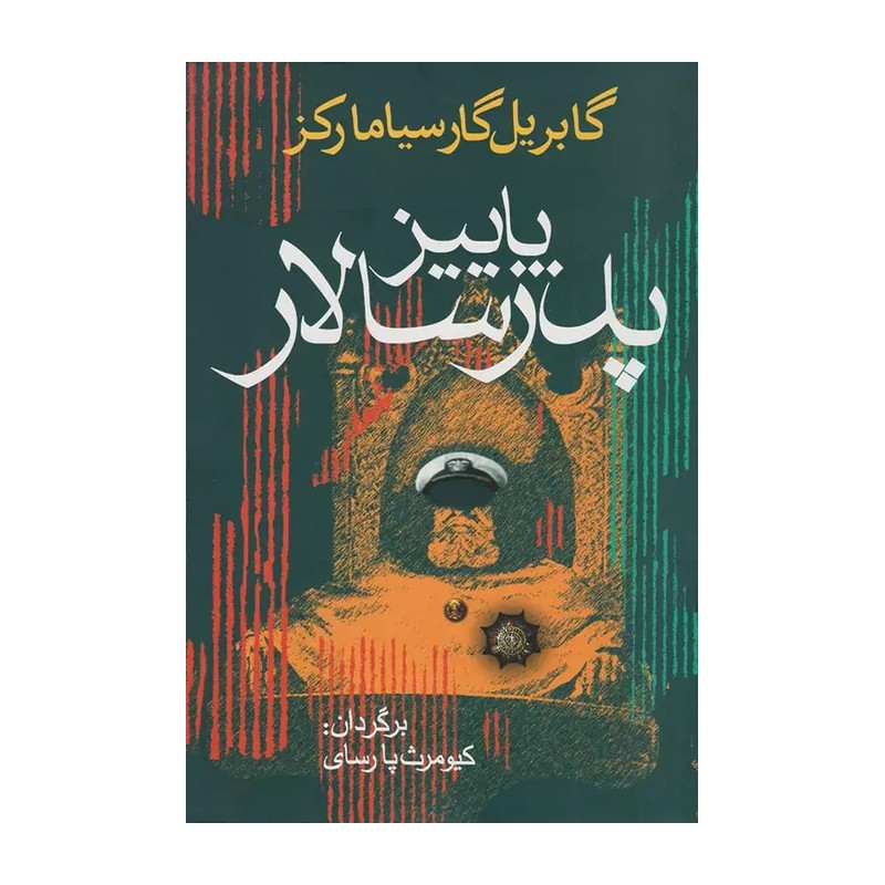 کتاب پاییز پدر سالار