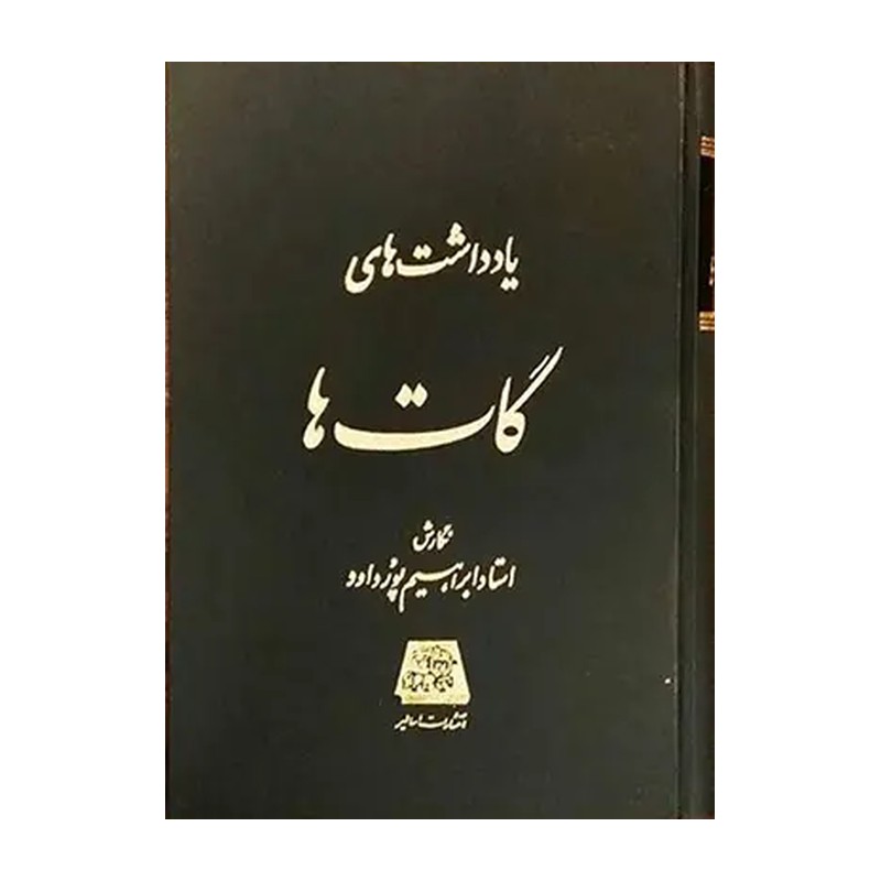 کتاب گات ها (کهن ترین بخش اوستا) ترجمه ابراهیم پورداود نشر اساطیر