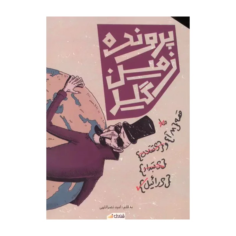 پرونده زمین گیر