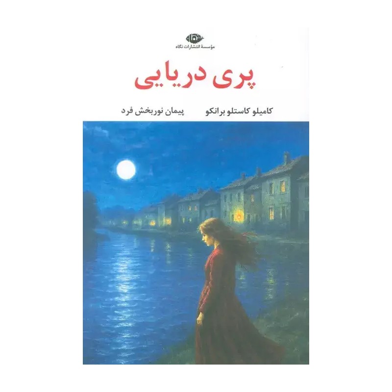 کتاب پری دریایی اثر کامیلو کاستلو برانکو ترجمه پیمان نوربخش فرد نشر نگاه JTS
