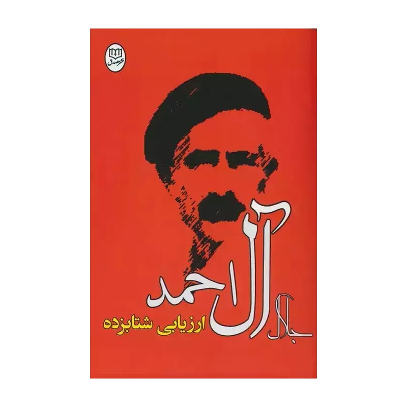 کتاب ارزیابی شتابزده اثر جلال آل احمد با تخفیف ویژه پاییزه 