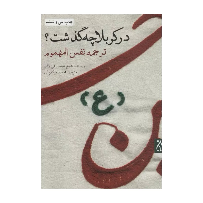کتاب در کربلا چه گذشت ( ترجمه نفس المهموم )