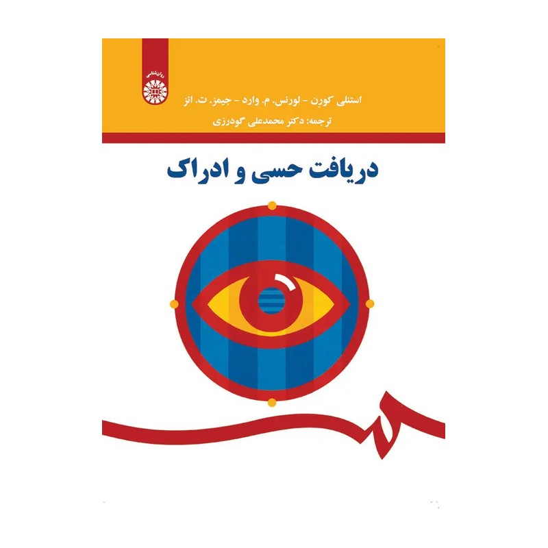 کتاب دریافت حسی و ادراک
