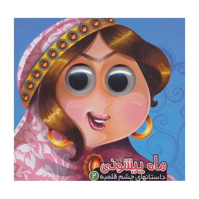 کتاب داستان کودکانه ماه پیشونی تخفیف 3 روزه ابعاد خشتی