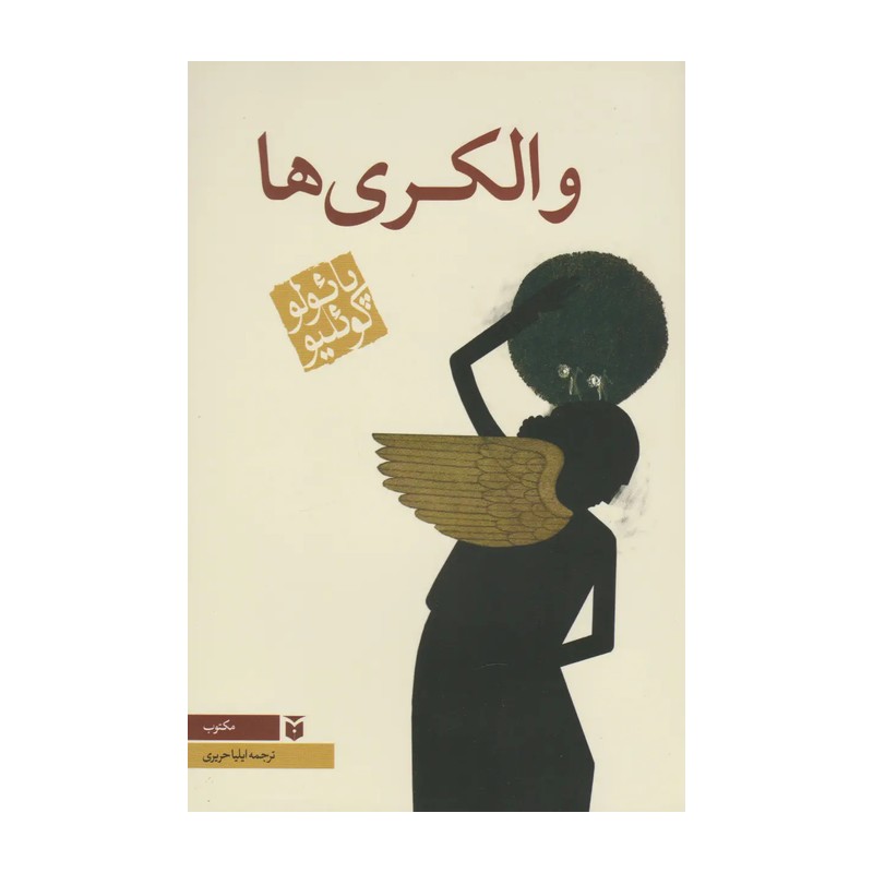 کتاب والکری ها (رقعی) نشر مکتوب از پائولو کوئلیو