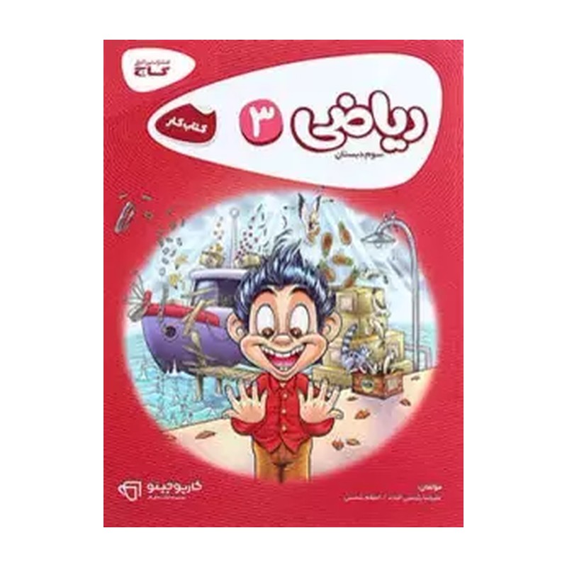 کتاب کار ریاضی سوم دبستان کارپوچینو گاج
