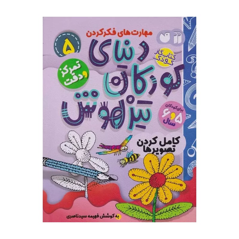 کتاب دنیای کودکان تیزهوش 5