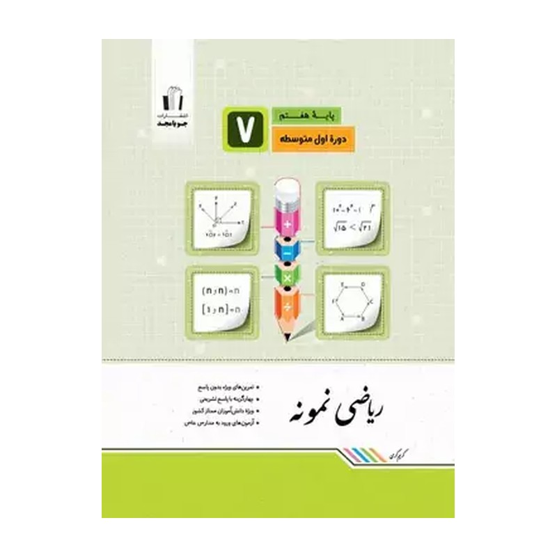خرید کتاب ریاضی نمونه هفتم جویامجد (چاپ 1405) - با تخفیف