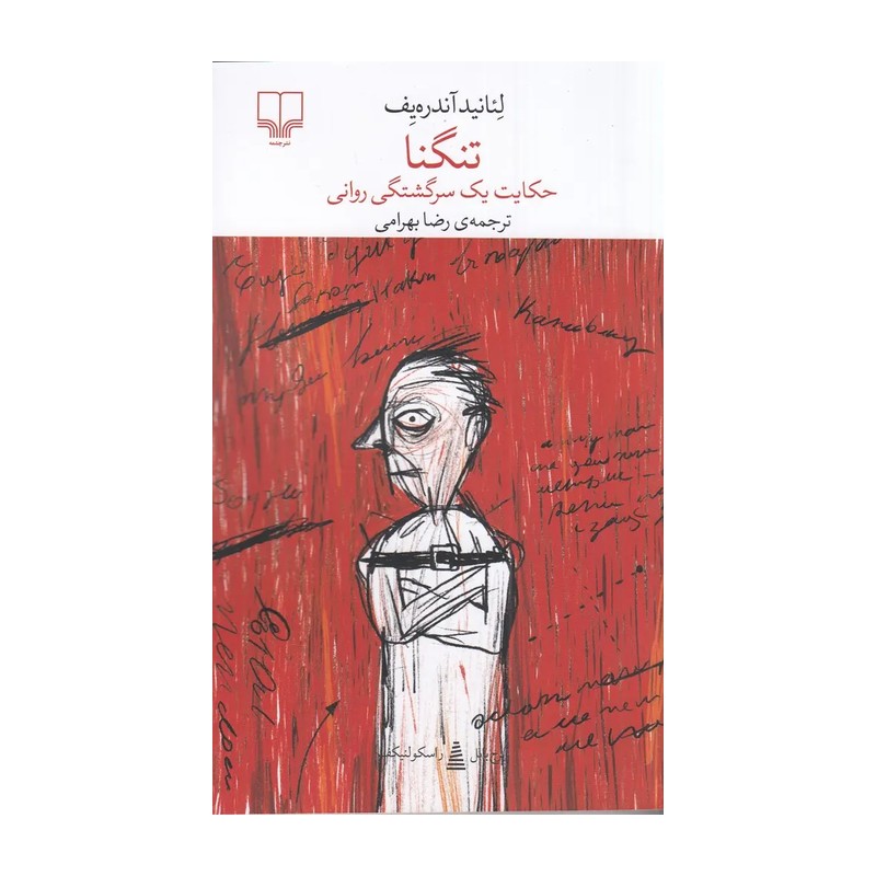 کتاب تنگنا نوشته آندری لیف نشر چشمه ترجمه رضا بهرامی