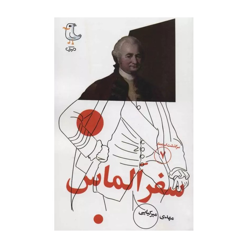 کتاب سفر الماس (سرگذشت استعمار 7) انتشارات مهرک