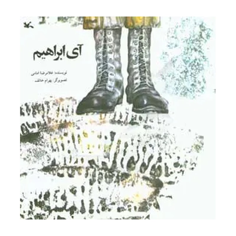 کتاب آی ابراهیم اثر غلامرضا امامی انتشارات کانون پرورش فکری کودکان و نوجوانان RYR