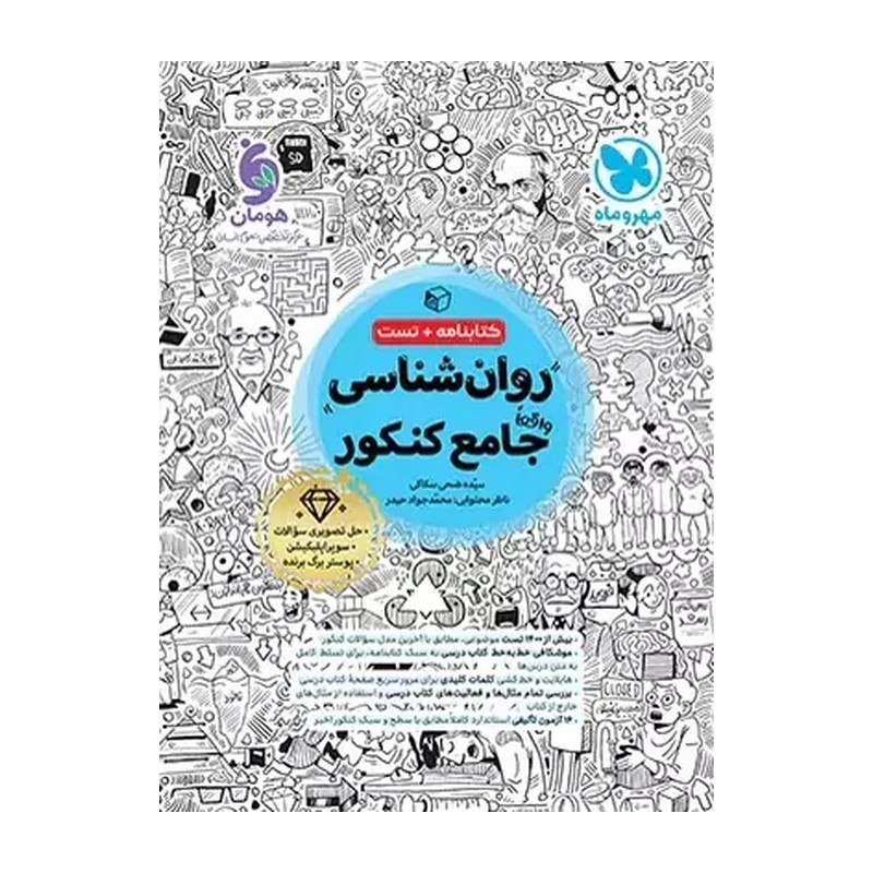 کتاب روانشناسی جامع کنکور مهروماه