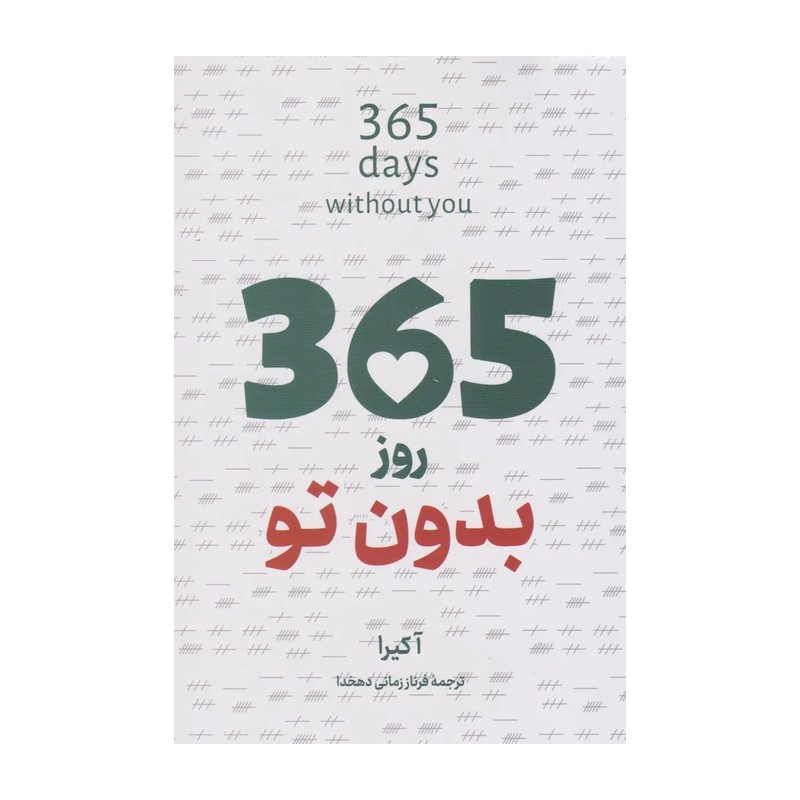 365 روز بدون تو  دو زبانه 
