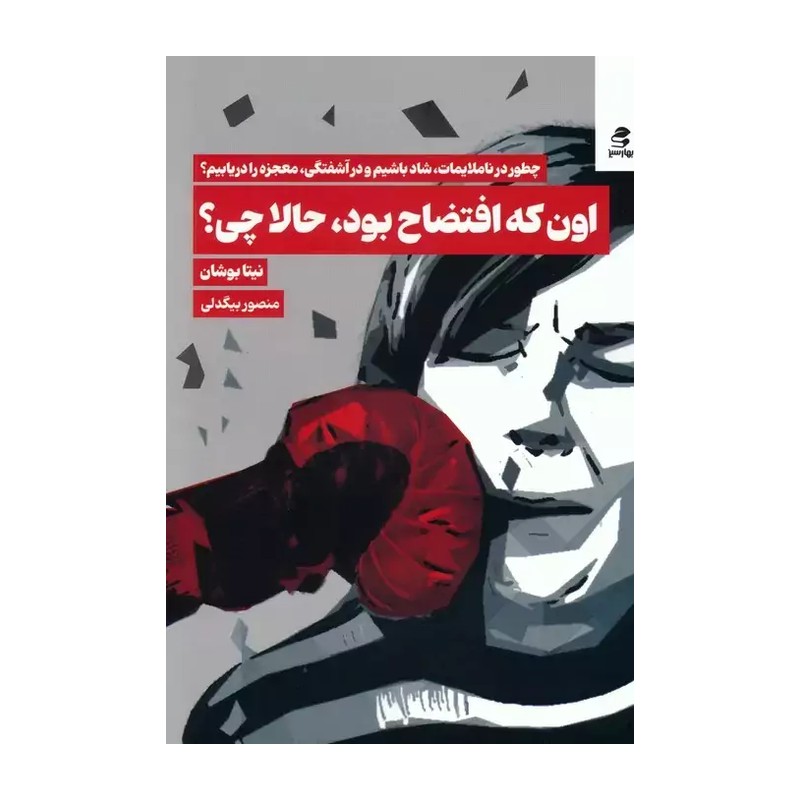 کتاب اون که افتضاح بودحالا چی؟