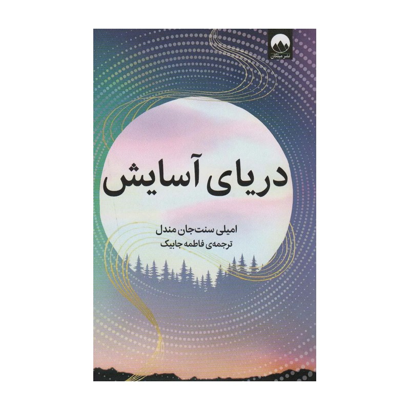کتاب دریای آسایش نشر میلکان