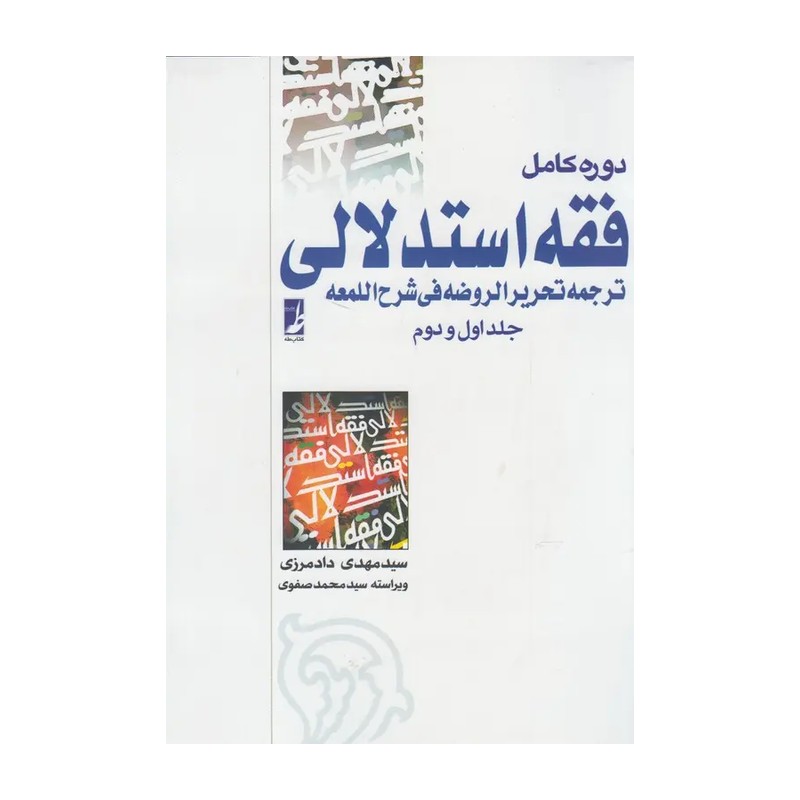 کتاب دوره کامل فقه استدلالی جلد اول و دوم سید مهدی دادمرزی 
