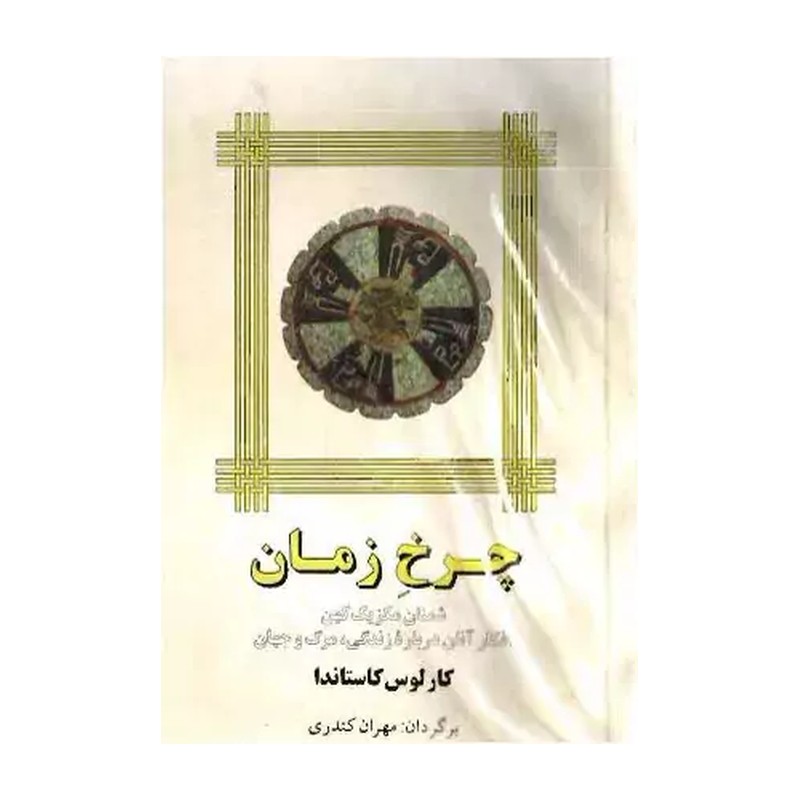 کتاب چرخ زمان 
