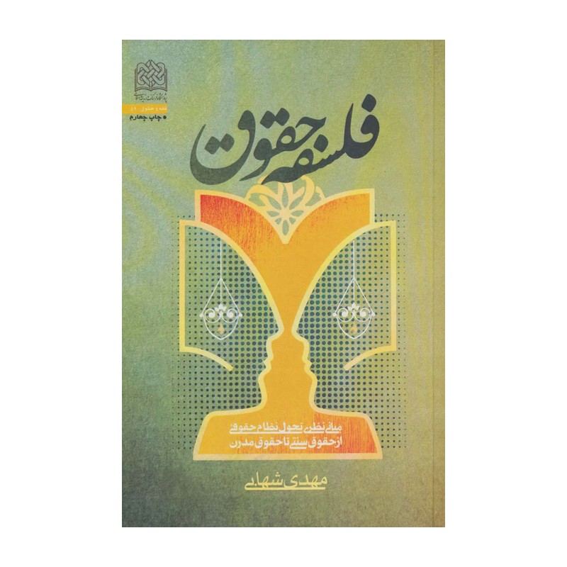 کتاب فلسفه حقوق(مبانی نظری تحول نظام حقوقی از حقوق سنتی تا حقوق مدرن) مهدی شهاب