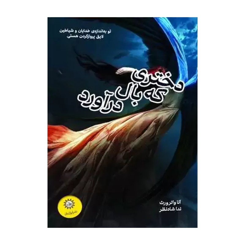 کتاب دختری که بال درآورد نشر ایران بان از آنا واترورث