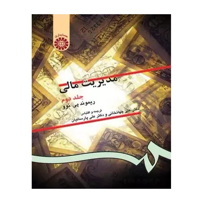 مدیریت مالی (جلد دوم) (حسابداری) ریموند پی .نوو، دکتر علی جهانخانی ، دکتر علی پارساییان نشر سمت