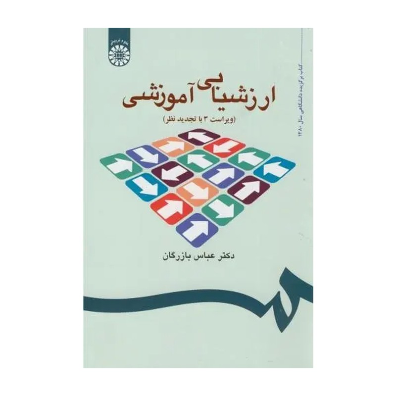ارزشیابی آموزشی (ویراست 3 با تجدید نظر)