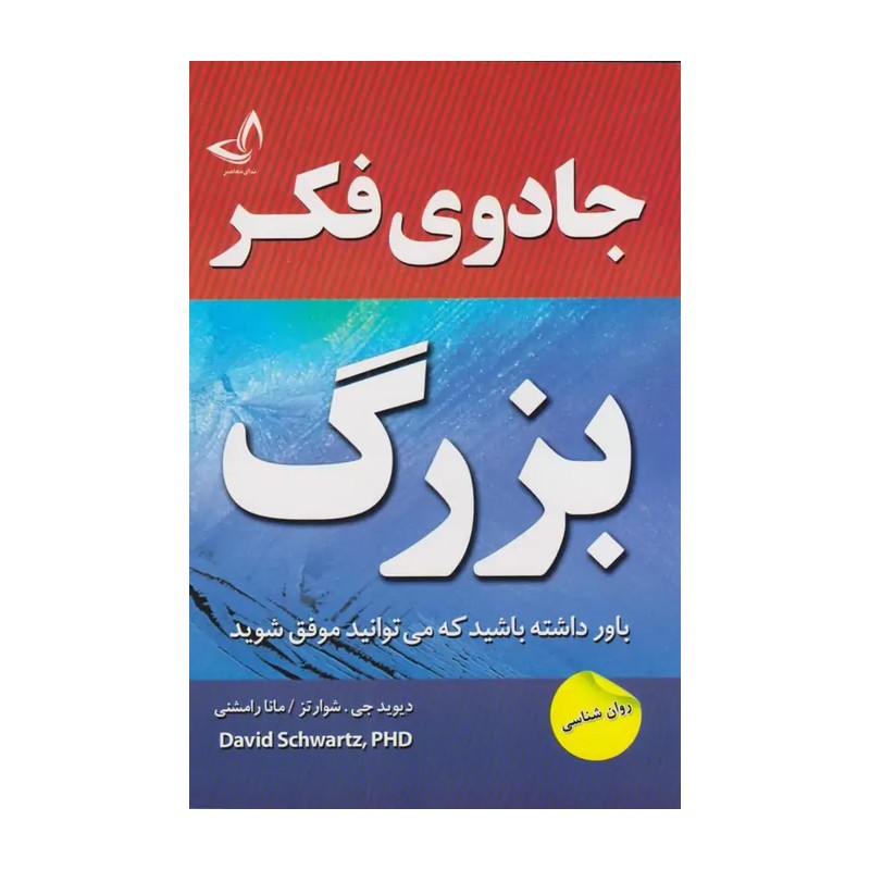 کتاب جادوی فکر بزرگ اثر دیوید جی شوارتز