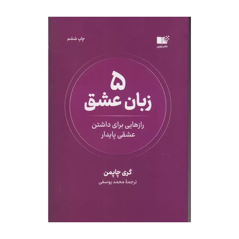 کتاب 5 زبان عشق اثر گری چپمن انتشارات آراستگان