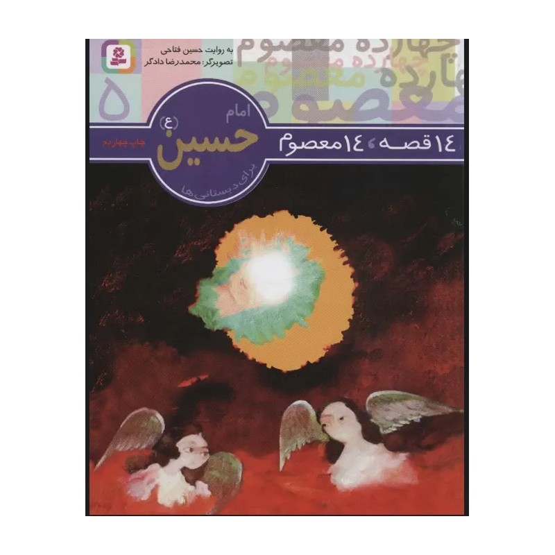 کتاب 14 قصه 14 معصوم (جلد 5 ) - امام حسین (ع)
