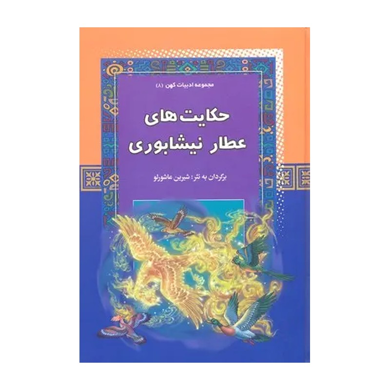 کتاب حکایت های عطار نیشابوری انتشارات آرایان