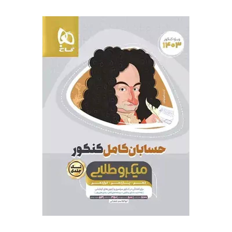 کتاب حسابان کامل (جامع) کنکور میکرو طلایی گاج