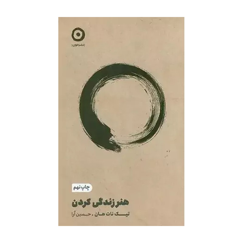 کتاب هنر زندگی کردن نوشته تیک نات هان نشر نون ترجمه حسین آرا (نسخه کامل) 