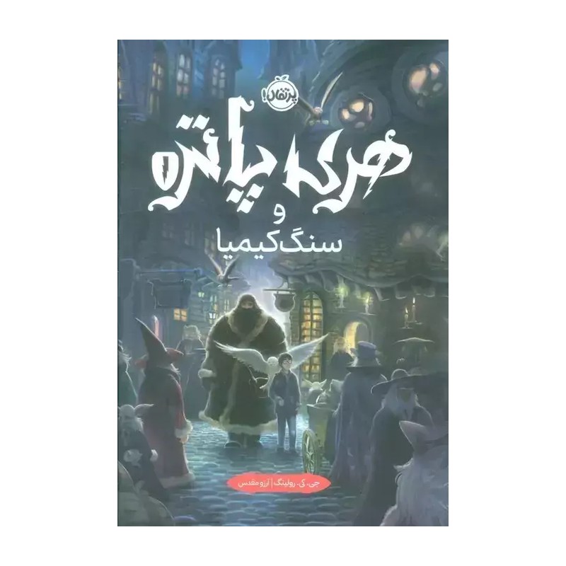 کتاب هری پاتر و سنگ کیمیا