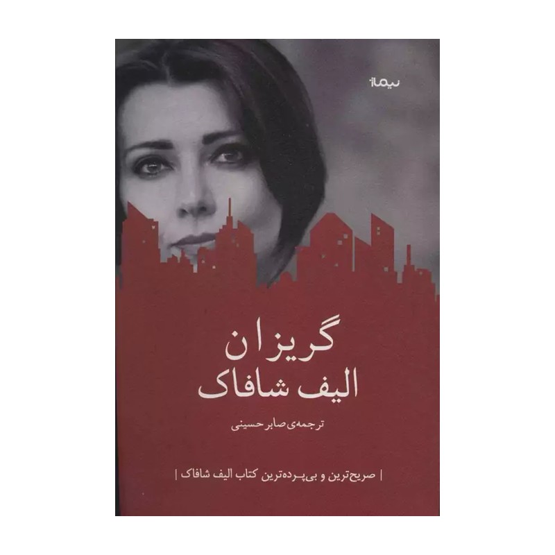 کتاب گریزان نشر نیماژ