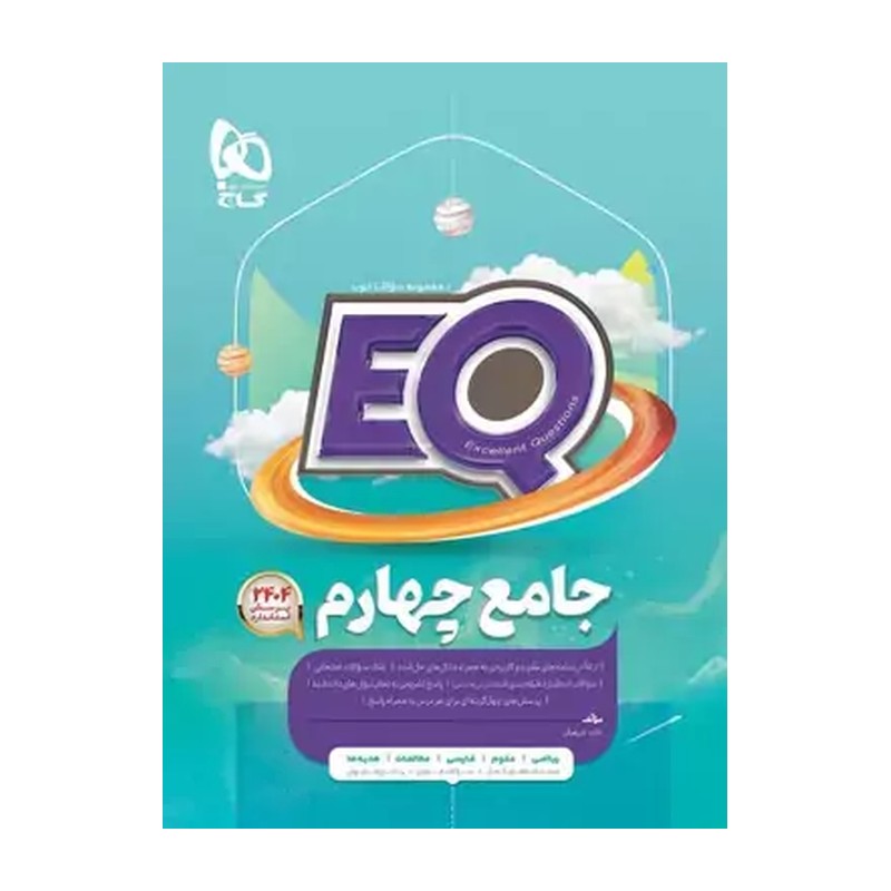 EQ جامع چهارم ابتدایی گاج 