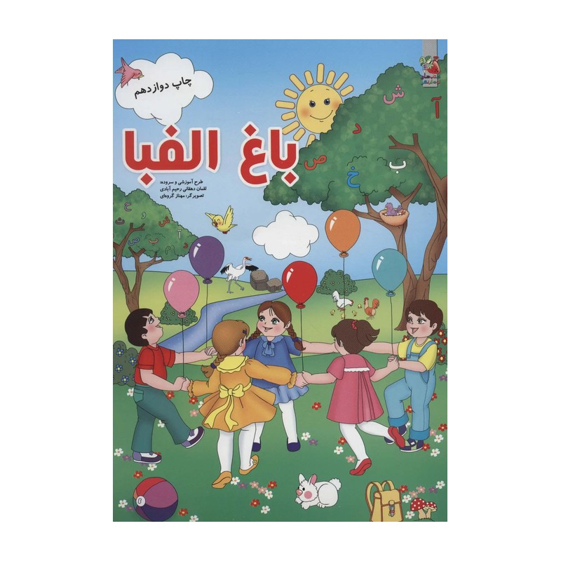 کتاب باغ الفبا