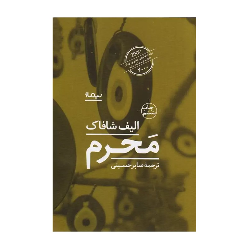 کتاب محرم اثر الیف شافاک نشر نیماژ 2UN