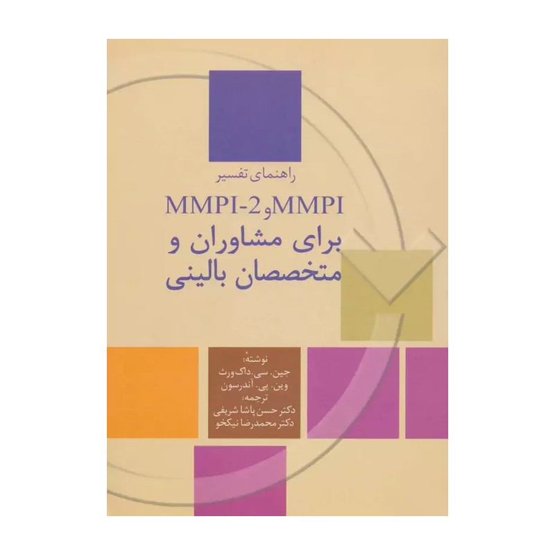 راهنمای تفسیر MMPI و MMPI-2 برای مشاوران و متخصصان بالینی