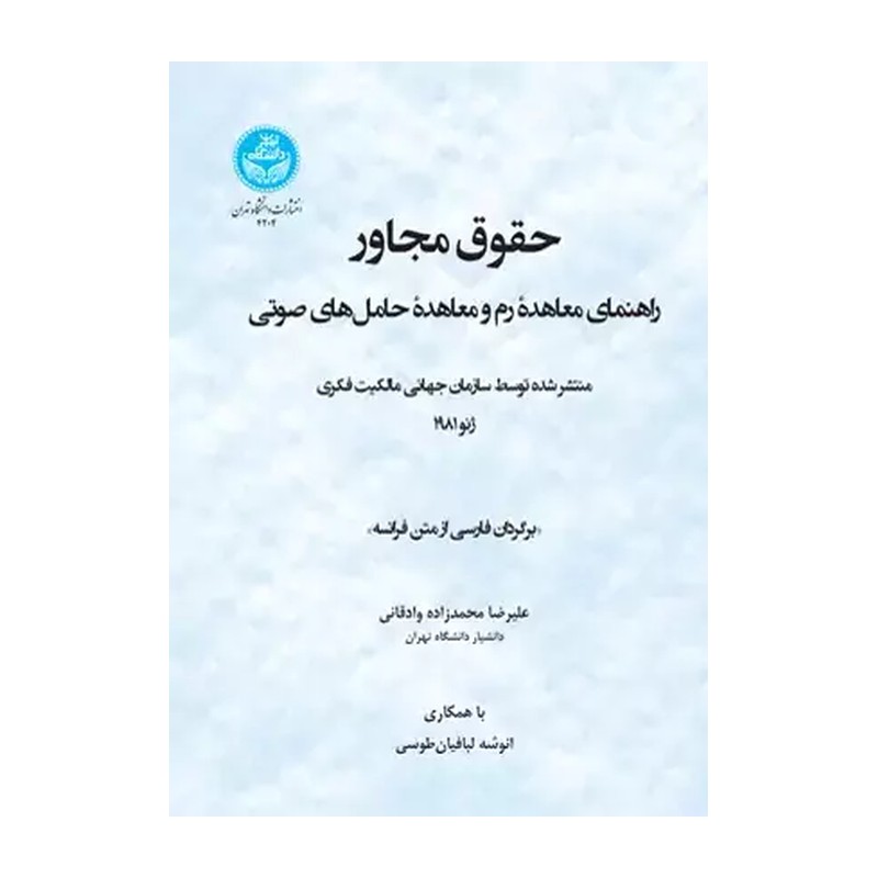 کتاب اصول بنیادین حقوق مولف و حقوق مجاور در جهان. کلود کلمبه. ترجمه علیرضا محمدزاده وادقانی. نشر میزان