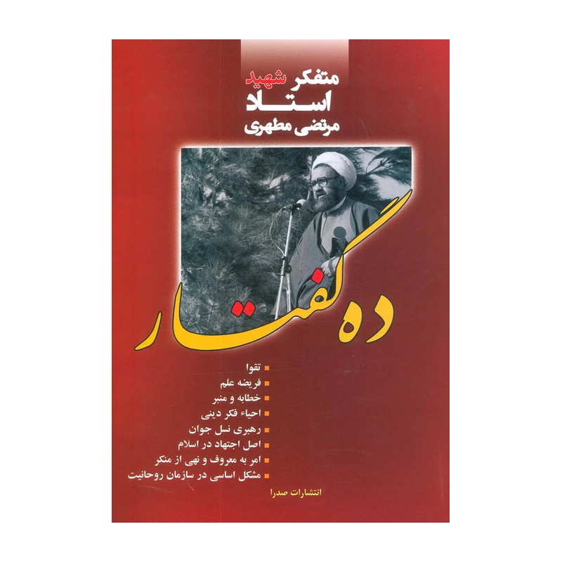 ده گفتار