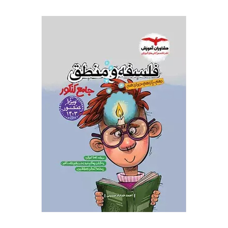فلسفه و منطق جامع کنکور مشاوران آموزش چاپ 1405