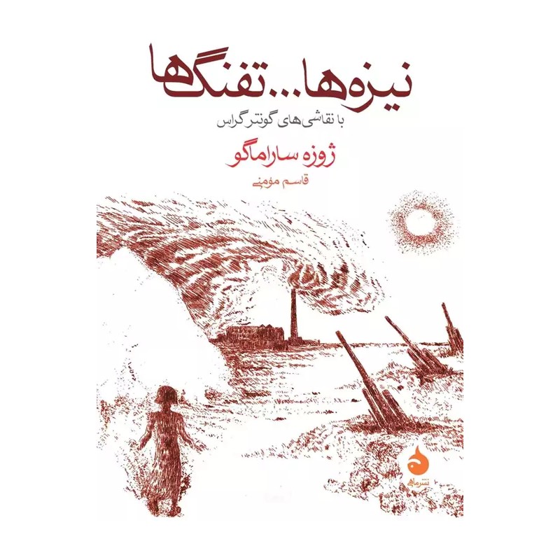 کتاب نیزه ها تفنگ ها اثر ژوزه ساراماگو ترجمه قاسم مومنی نشر ماهی